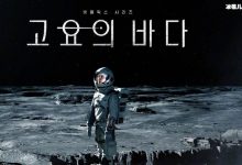 【乐玩LEWIN】孔刘裴斗娜李准新剧定档?《寂静之海》主要讲什么故事-乐玩真人线上娱乐