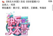 【乐玩LEWIN】快乐大本营为什么改名你好星期六? 主持人阵容都有谁-乐玩真人线上娱乐