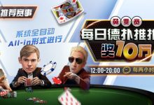 【EV扑克】推荐赛事:每日德扑推推乐免费赛 奖10万每两小时一场-乐玩真人线上娱乐