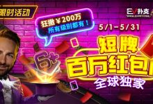 【EV扑克】限时活动：5/1-5/31短牌百万红包雨全球首发-乐玩真人线上娱乐