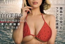 【乐玩LEWIN】白石茉莉奈作品JUQ-745发布！10周年庆！片商送她去冲绳猎人头！-乐玩真人线上娱乐