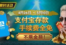 【EV扑克】限时活动:4/26-5/10支付宝存款手续费全免 不限金额-乐玩真人线上娱乐