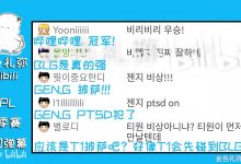 【乐玩LEWIN】BLG vs TES 赛后韩网实时弹幕：GEN披萨！BLG的专用沙袋-乐玩真人线上娱乐