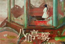 【乐玩LEWIN】《八角亭谜雾》是原创？ 《八角亭谜雾》剧情简介-乐玩真人线上娱乐