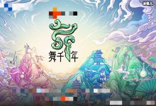 【乐玩LEWIN】综艺节目《舞千年》阵容官宣, 嘉宾名单曝光居然他也来了!-乐玩真人线上娱乐