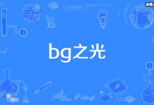 【乐玩LEWIN】bg之光是什么意思? 娱乐圈中被称为bg之光的演员都有谁-乐玩真人线上娱乐