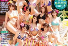 【乐玩LEWIN】本中10周年后夜祭作品HNDS-068介绍及封面预览-乐玩真人线上娱乐