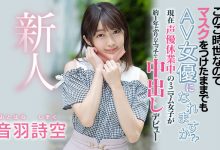 【乐玩LEWIN】音羽诗空(Otohane-Shizuku)作品HMN-089介绍及封面预览-乐玩真人线上娱乐