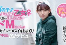 【乐玩LEWIN】绫瀬みな(绫濑美奈)作品HND-775介绍及封面预览-乐玩真人线上娱乐