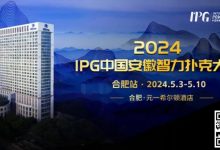【EV扑克】赛事周边丨2024IPG合肥站必玩榜推荐-乐玩真人线上娱乐