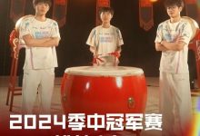【乐玩LEWIN】LPL官方预热:2024季中冠军赛,BLG战鼓出征!-乐玩真人线上娱乐