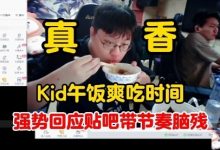 【乐玩LEWIN】KID回应贴吧带节奏:直播优先一切!说我约不到人训练赛真的幽默-乐玩真人线上娱乐