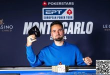 【EV扑克】2024 EPT蒙特卡洛：罗马尼亚Adrian State夺得€3000神秘赏金赛冠军-乐玩真人线上娱乐