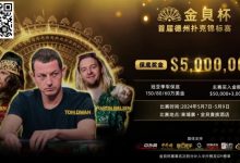 【EV扑克】众星齐聚首届金貝杯，共争巨额保底奖池！ 附赛程赛制-乐玩真人线上娱乐