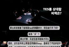 【乐玩LEWIN】韩国饭堂分析如何战胜TES 直接点名Tian：劣势的时候他会隐身全场-乐玩真人线上娱乐