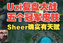 【乐玩LEWIN】Uzi复盘大战五个冠军皮肤:Sheer胆子就是大 很有天赋-乐玩真人线上娱乐