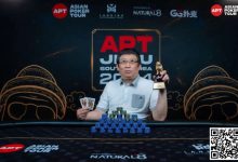 【EV扑克】APT济州 | 系列赛落幕,王堃抓住“最后机会 ”拿下金狮奖杯-乐玩真人线上娱乐