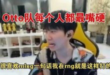 【乐玩LEWIN】Doinb:otto队每个人都嘴硬,喜欢mlxg的一句话我在rng就是这样打-乐玩真人线上娱乐