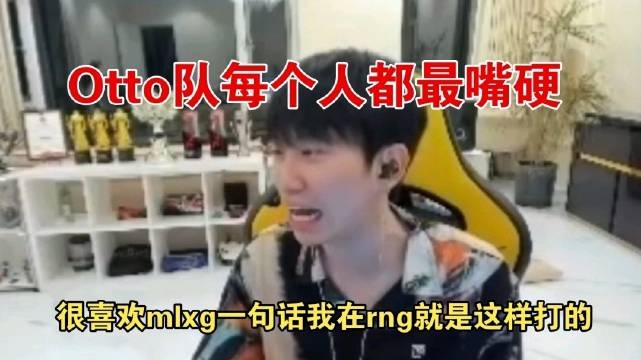 Doinb：otto队每个人都嘴硬，喜欢mlxg的一句话我在rng就是这样打