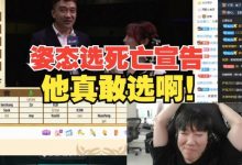 【乐玩LEWIN】Missing看老头杯姿态选死亡宣告:真敢选啊?-乐玩真人线上娱乐