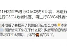 【乐玩LEWIN】官方:11、12日赛程更新,将先进行败者组比赛,再进行胜者组比赛-乐玩真人线上娱乐