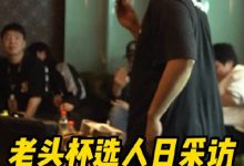 【乐玩LEWIN】朱开分享老头杯探营Vlog：很多人重燃当年打职业的斗志！-乐玩真人线上娱乐