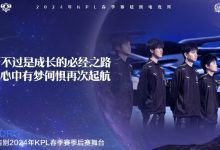 【乐玩LEWIN】KPL官方:佛山DRG遗憾止步春季赛季后赛败者组第三轮-乐玩真人线上娱乐