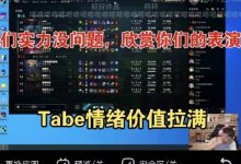 【乐玩LEWIN】情绪价值拉满！Tabe临时指导Uzi队：实力没问题，欣赏自己的表现-乐玩真人线上娱乐