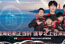 【乐玩LEWIN】KPL官方：恭喜成都AG超玩会晋级KPL春季赛决赛！-乐玩真人线上娱乐