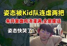 【乐玩LEWIN】姿态被Kid队连虐两把 朱开复盘鸡汤狂灌给姿态整的想哭-乐玩真人线上娱乐