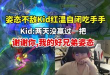 【乐玩LEWIN】姿态被Kid队打自闭 复盘还遭小孩嘲讽:两天没赢一把 谢谢你-乐玩真人线上娱乐