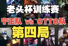 【乐玩LEWIN】Ning队遭OTTO队吊打:宁王转辅助未见奇效 下路遭无限爆破-乐玩真人线上娱乐