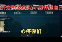【乐玩LEWIN】朱开安慰姿态队:不要怀疑自己 心疼你们~-乐玩真人线上娱乐