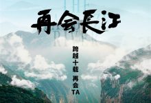 【乐玩LEWIN】《再会长江》定档5.24 呈现中国十年风土人情变迁-乐玩真人线上娱乐