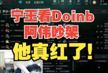 【乐玩LEWIN】宁王看老头杯训练赛Doinb复盘红温:成分明显,边笑边鼓掌-乐玩真人线上娱乐