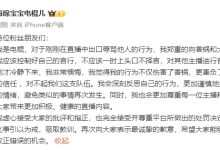 【乐玩LEWIN】OTTO：郑重向香锅和大家道歉 希望大家能给我一个改正错误的机会-乐玩真人线上娱乐