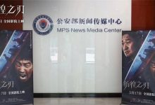 【乐玩LEWIN】《彷徨之刃》主题观影 民警代表谈未成年人犯罪-乐玩真人线上娱乐