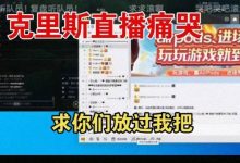 【乐玩LEWIN】克里斯直播痛哭:我不想带了,你们换一个教练行不行!-乐玩真人线上娱乐