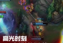 【乐玩LEWIN】MSI高光时刻：ON深海泰坦关键出钩锁定胜局，BLG挺进胜者组决赛-乐玩真人线上娱乐