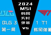 【乐玩LEWIN】BLG vs T1 第一局韩网实时弹幕:这次也怪DDoS攻击吗?-乐玩真人线上娱乐