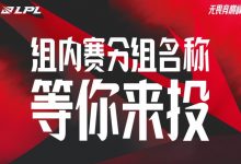 【乐玩LEWIN】就这?没卧龙凤雏组我不能接受!LPL夏季赛甲、乙组名称投票五选一!-乐玩真人线上娱乐