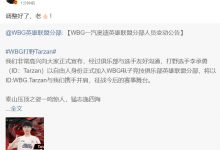 【乐玩LEWIN】管泽元评Tarzan加入WBG：调整好了！-乐玩真人线上娱乐