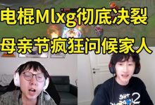 【乐玩LEWIN】前LPL选手谈“电棍叼骂香锅”事件：这样下去 电竞选手以后会被打上什么标签？-乐玩真人线上娱乐
