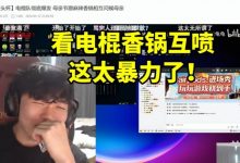 【乐玩LEWIN】Rookie看电棍香锅决裂互喷被吓傻:卧槽 太暴力了!-乐玩真人线上娱乐