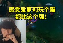 【乐玩LEWIN】Rookie难绷爱萝莉对线操作:感觉玩个猫都比这个强!-乐玩真人线上娱乐