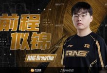 【乐玩LEWIN】RNG发布告别Breathe视频:感恩相伴,不负遇见-乐玩真人线上娱乐