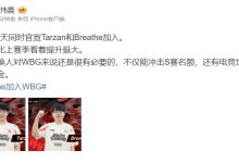 【乐玩LEWIN】媒体人：换人对WBG是有必要的，不仅冲击S赛名额，还有电竞世界杯-乐玩真人线上娱乐