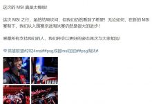 【乐玩LEWIN】PSG官博发布MSI总结：我们从入围赛杀进淘汰赛仍然是很大的进步-乐玩真人线上娱乐