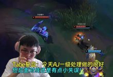 【乐玩LEWIN】Tabe复盘：今天AJ一级处理做的很好，但后面对线还是有点小失误！-乐玩真人线上娱乐