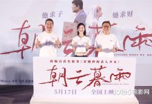 【乐玩LEWIN】范伟为《朝云暮雨》减重30斤 周冬雨称合作是圆梦-乐玩真人线上娱乐